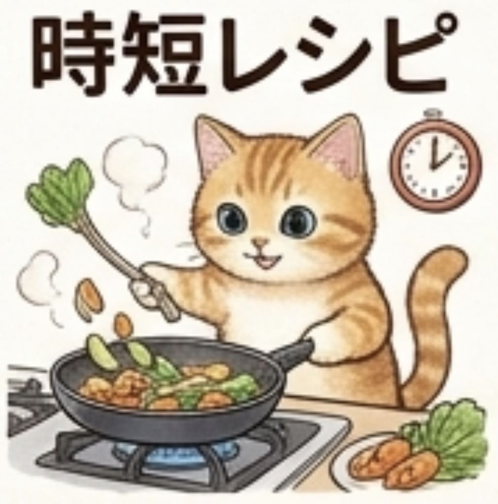 時短レシピのイメージ
