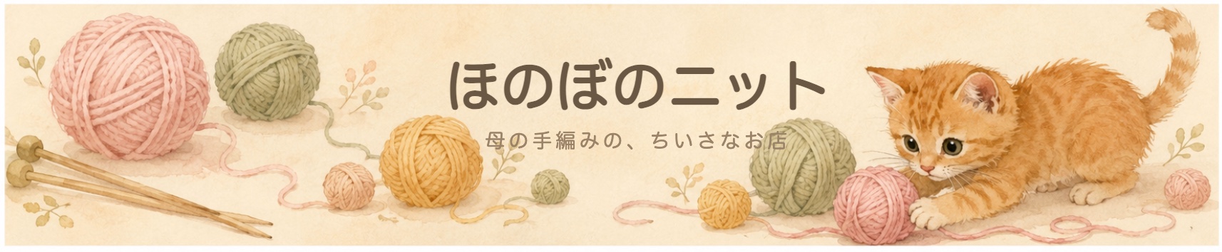 ほのぼのニット